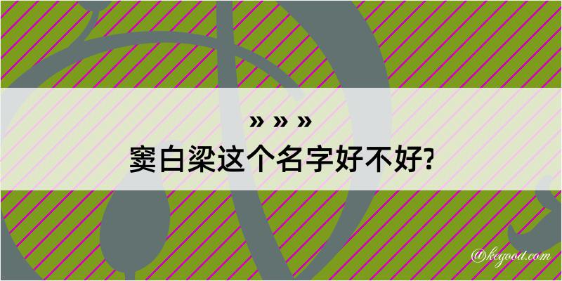 窦白梁这个名字好不好?