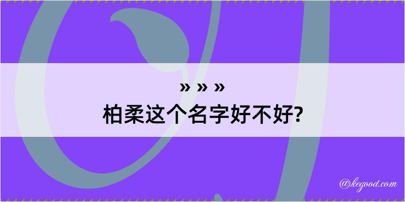 柏柔这个名字好不好?