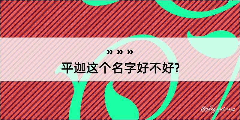 平迦这个名字好不好?