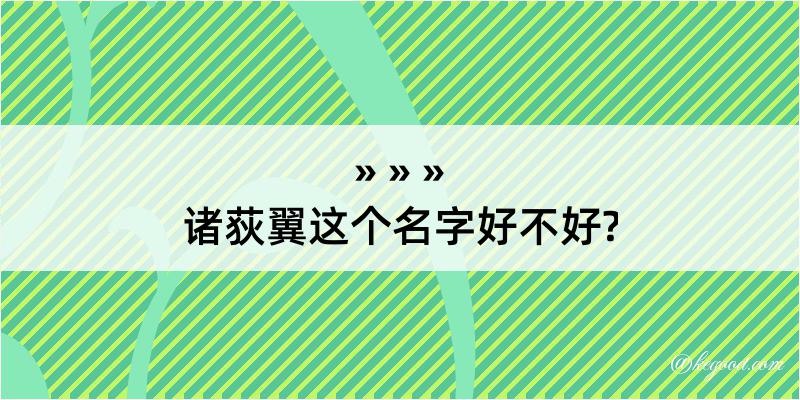 诸荻翼这个名字好不好?