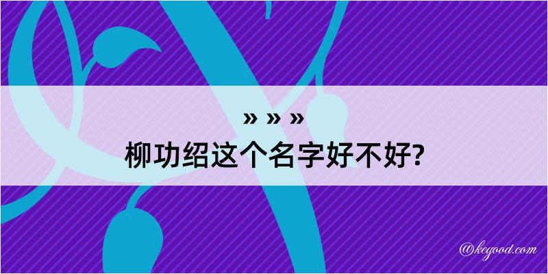 柳功绍这个名字好不好?