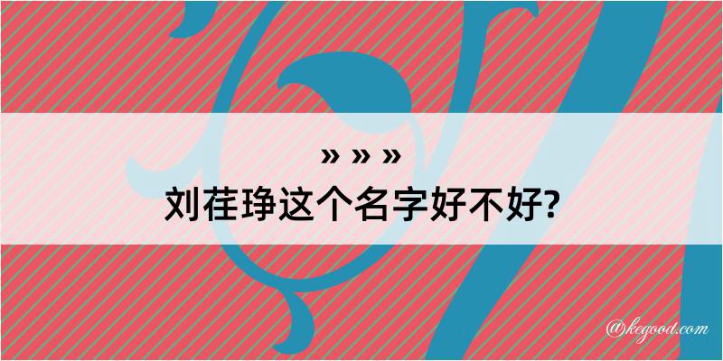 刘荏琤这个名字好不好?