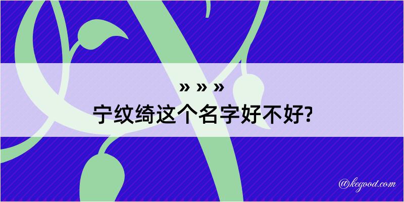 宁纹绮这个名字好不好?