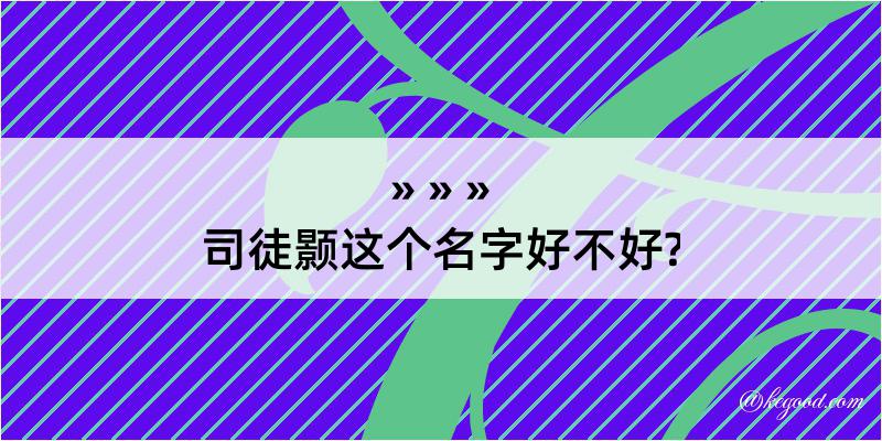 司徒颢这个名字好不好?