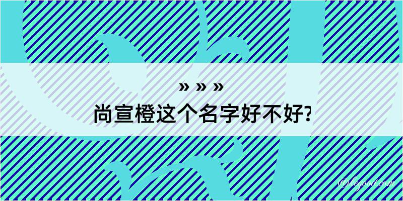 尚宣橙这个名字好不好?