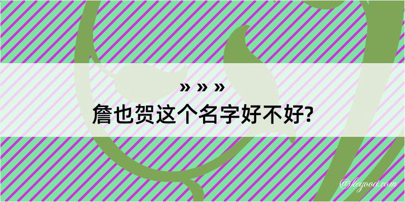 詹也贺这个名字好不好?