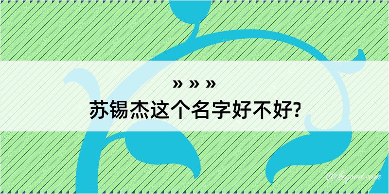 苏锡杰这个名字好不好?