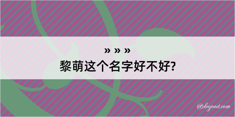 黎萌这个名字好不好?