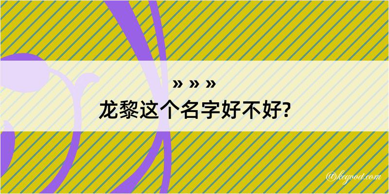 龙黎这个名字好不好?