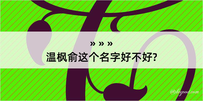 温枫俞这个名字好不好?