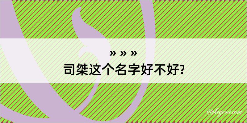 司桀这个名字好不好?