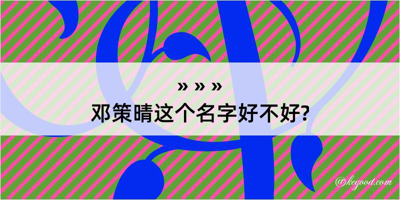 邓策晴这个名字好不好?