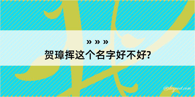 贺璋挥这个名字好不好?