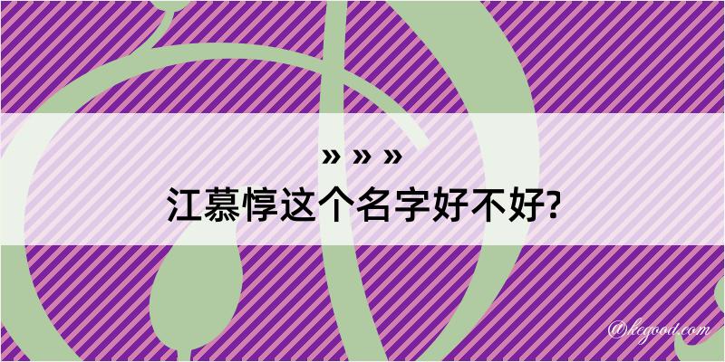 江慕惇这个名字好不好?