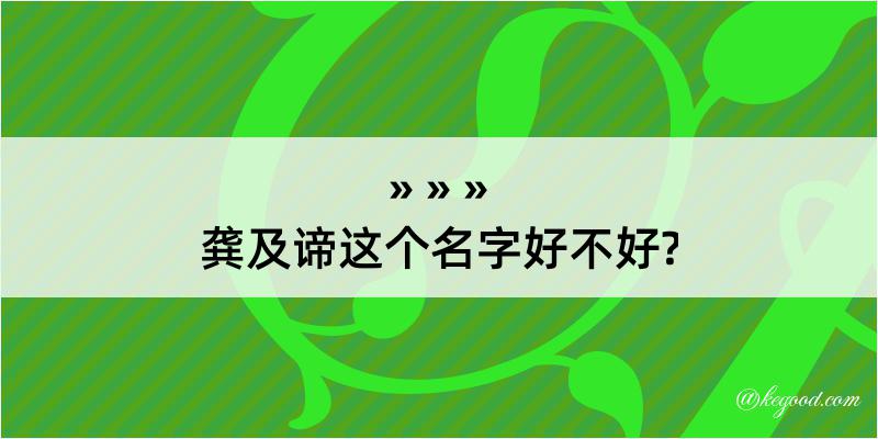 龚及谛这个名字好不好?