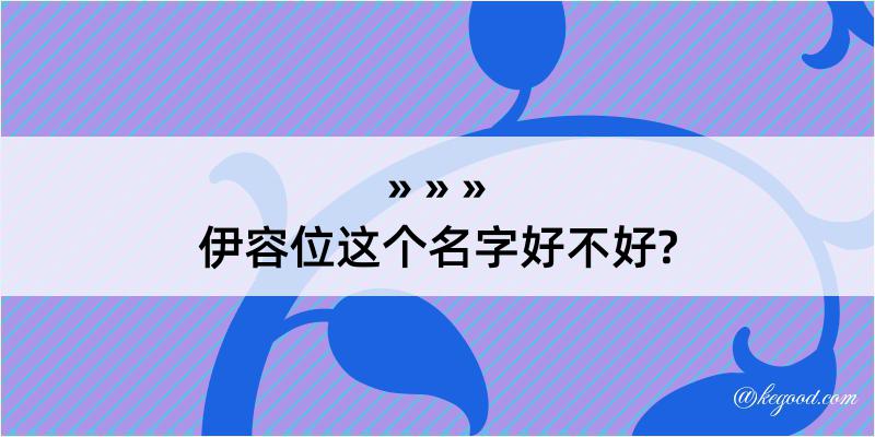 伊容位这个名字好不好?