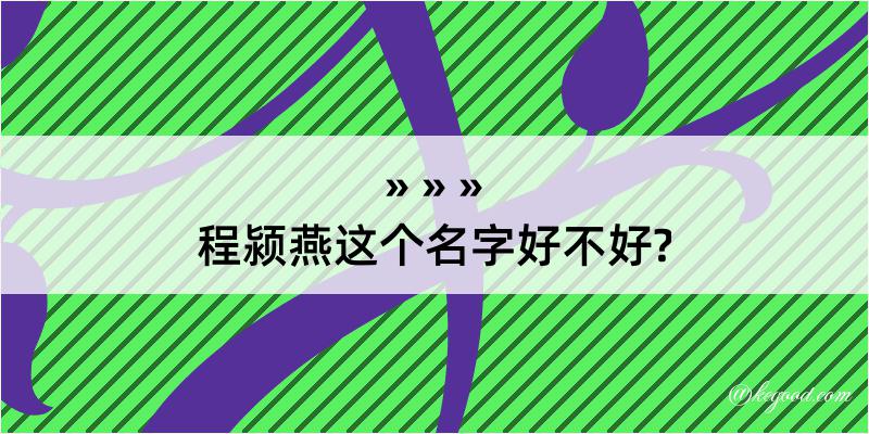 程颍燕这个名字好不好?