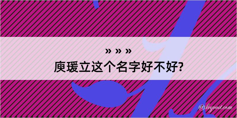 庾瑗立这个名字好不好?