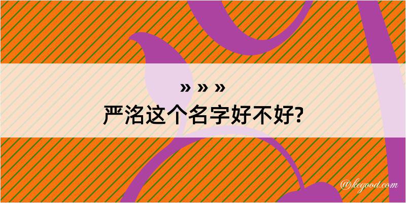 严洺这个名字好不好?