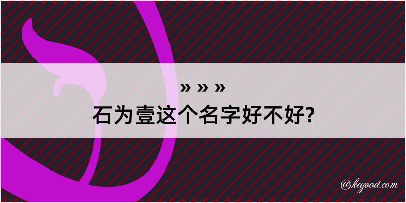 石为壹这个名字好不好?