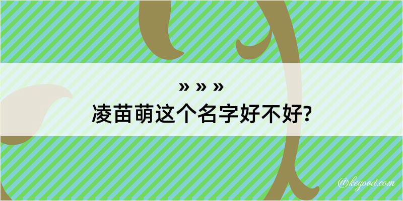 凌苗萌这个名字好不好?