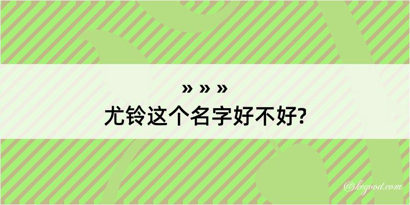 尤铃这个名字好不好?