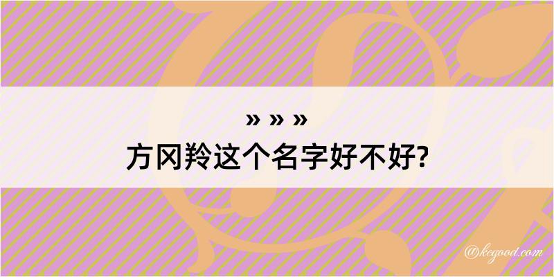 方冈羚这个名字好不好?