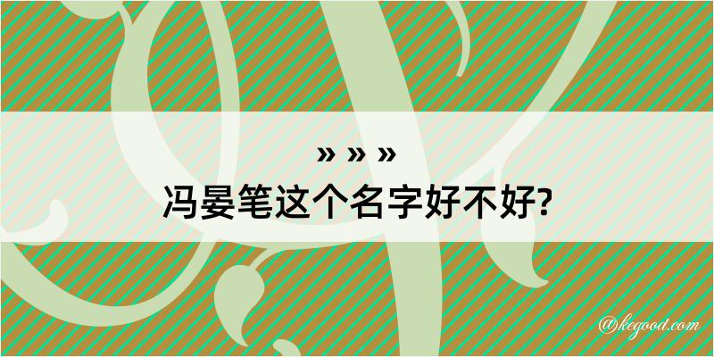 冯晏笔这个名字好不好?