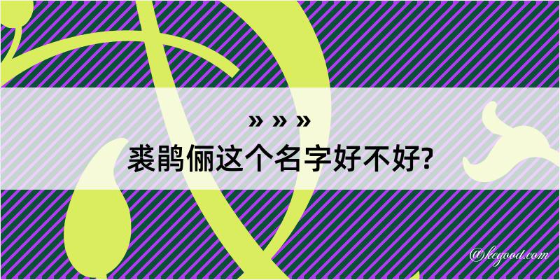 裘鹃俪这个名字好不好?