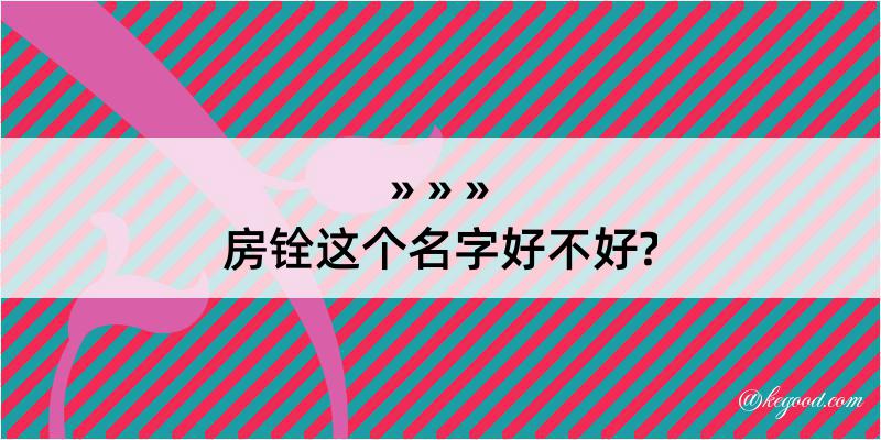 房铨这个名字好不好?