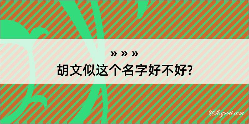 胡文似这个名字好不好?