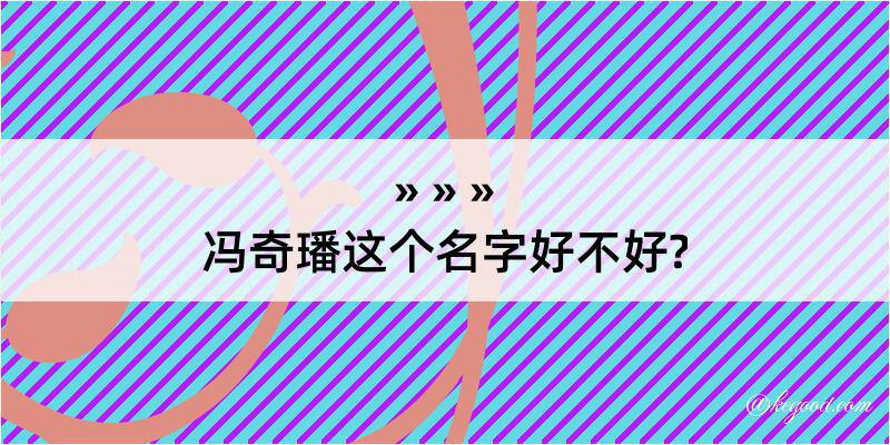 冯奇璠这个名字好不好?