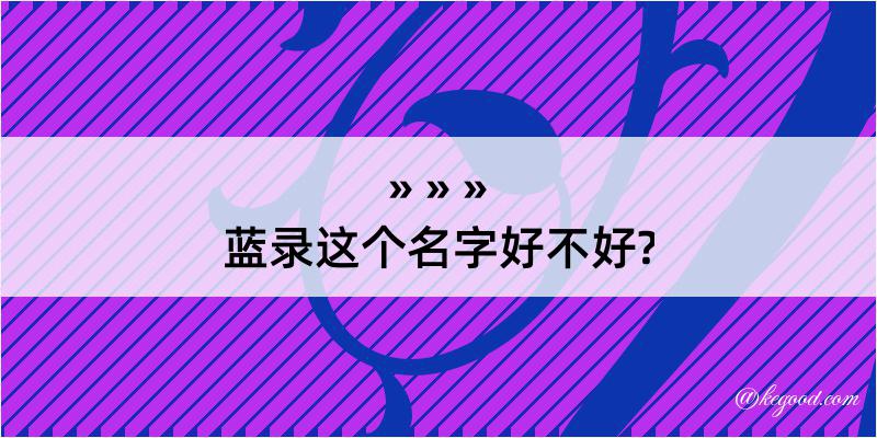 蓝录这个名字好不好?