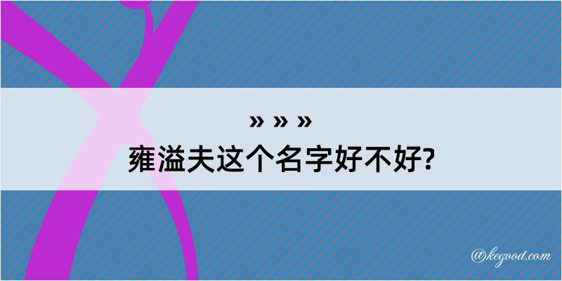 雍溢夫这个名字好不好?