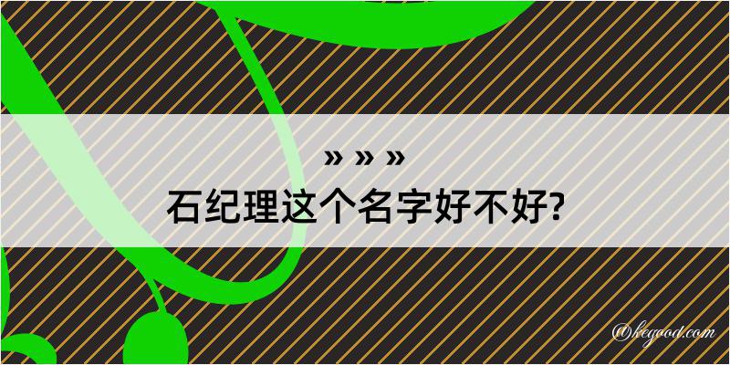 石纪理这个名字好不好?