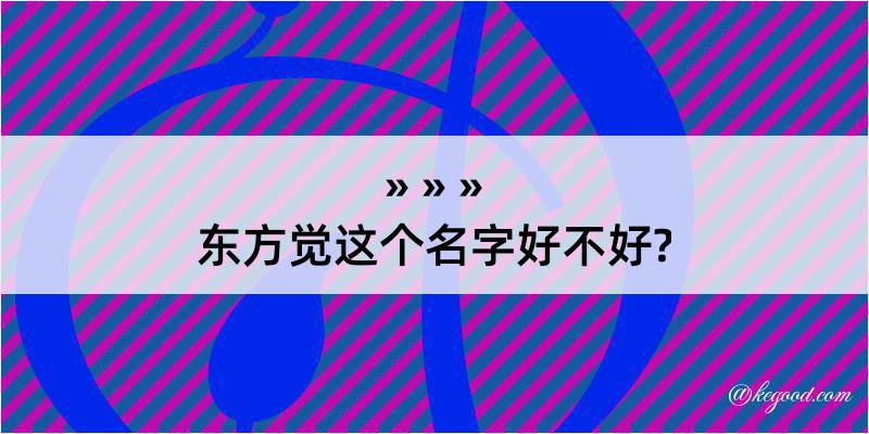 东方觉这个名字好不好?