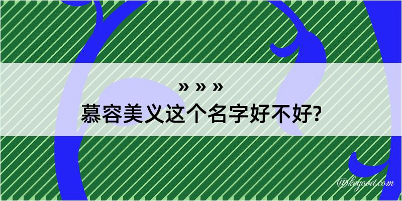 慕容美义这个名字好不好?