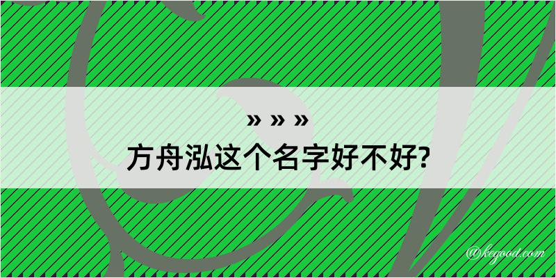 方舟泓这个名字好不好?