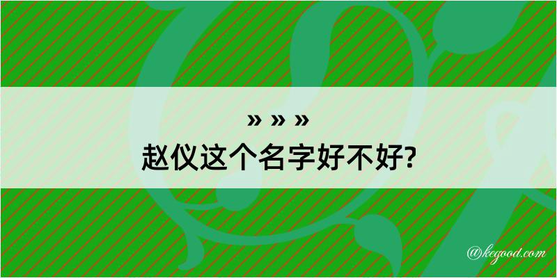 赵仪这个名字好不好?