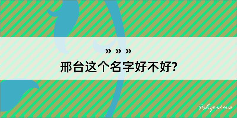 邢台这个名字好不好?