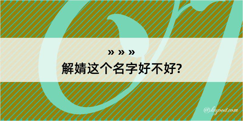 解婧这个名字好不好?