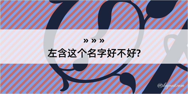 左含这个名字好不好?