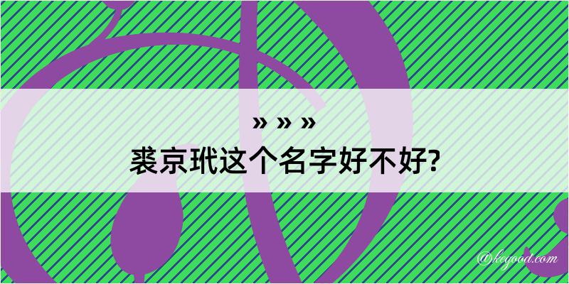 裘京玳这个名字好不好?