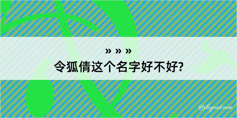 令狐倩这个名字好不好?