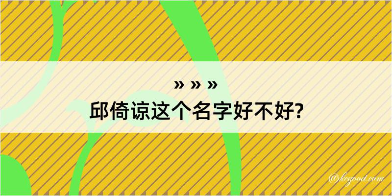 邱倚谅这个名字好不好?