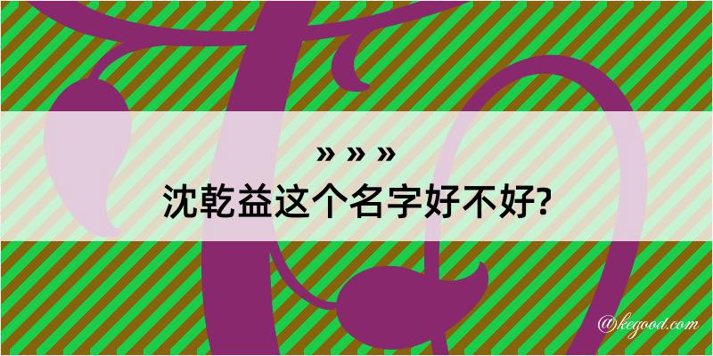 沈乾益这个名字好不好?