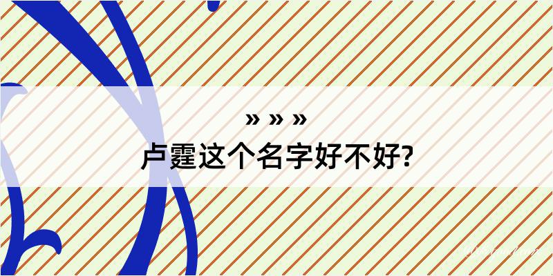 卢霆这个名字好不好?