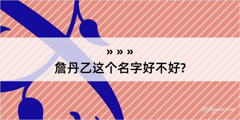 詹丹乙这个名字好不好?