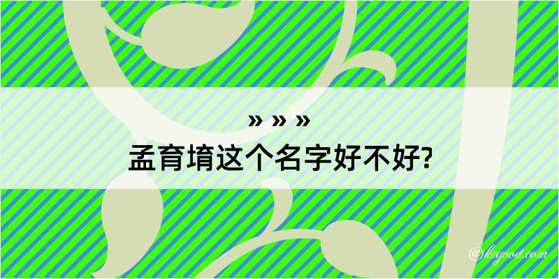 孟育堉这个名字好不好?