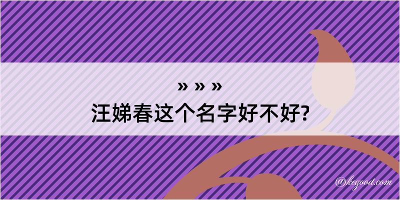 汪娣春这个名字好不好?